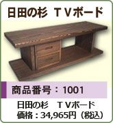 日田の杉 TVボード