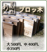 日田の杉 ブロッ木