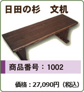 日田の杉 文机