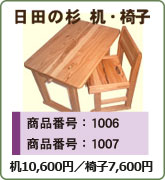 日田の杉 机・椅子